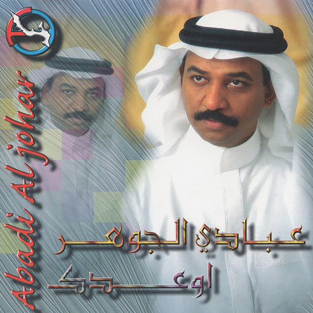 کاور آهنگ يا مروق البال از Abadi Al Johar