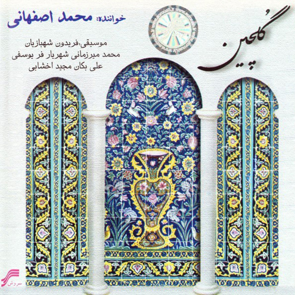 کاور آهنگ سقای تشنگان از محمد اصفهانی