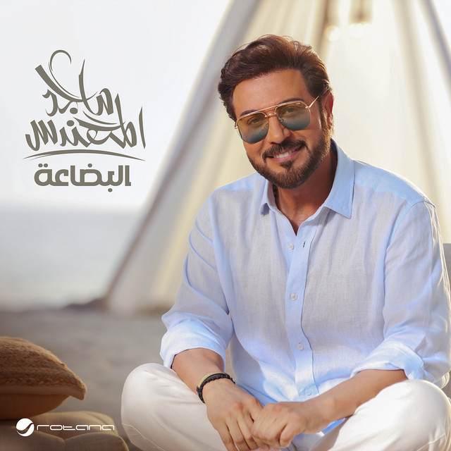 کاور آهنگ Ila mala nihaya از Majid Almohandis