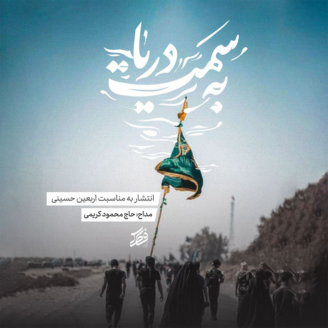 کاور آهنگ به‌سمت دریا از محمود کریمی