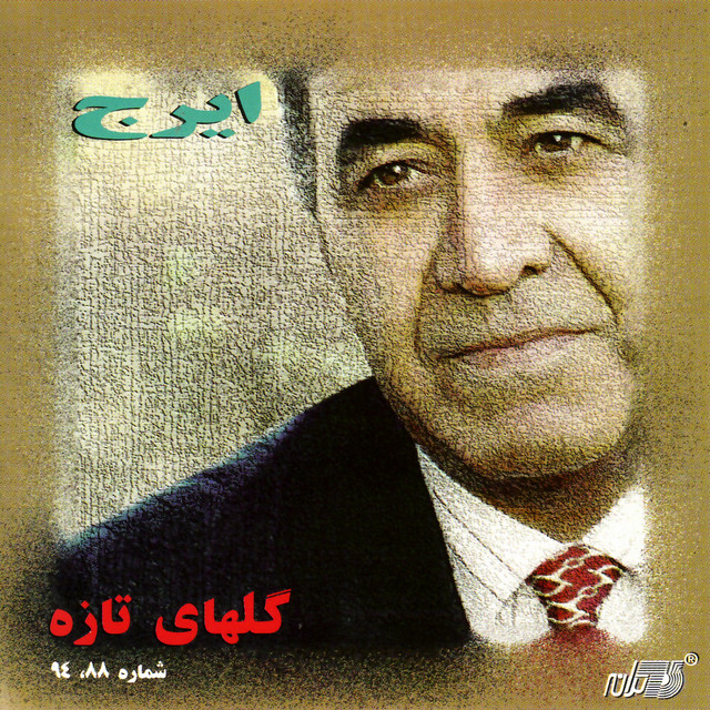 کاور آهنگ گل‌های تازه ۹۴ از ایرج