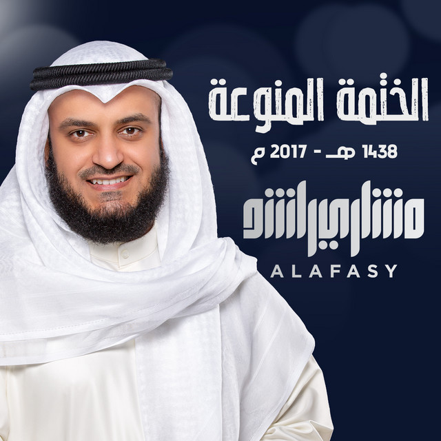 کاور آهنگ سورة النساء از Mishari Rashid Alafasy