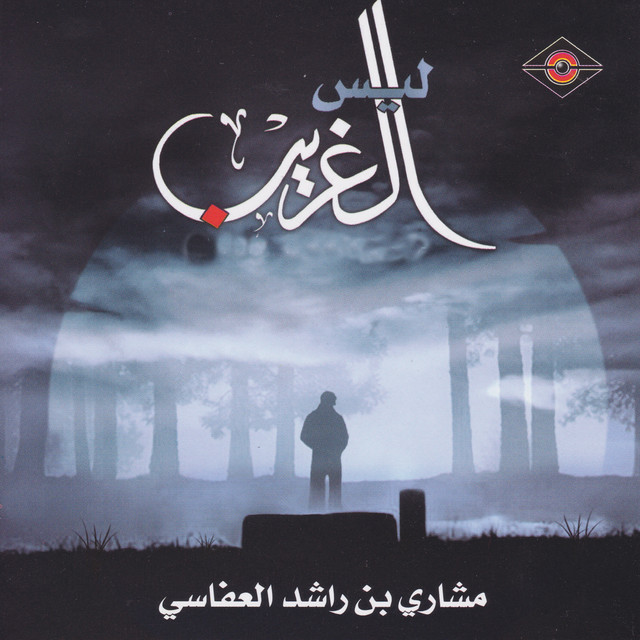 کاور آهنگ إلهي از Mishari Rashid Alafasy