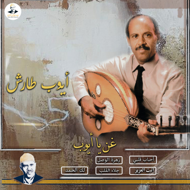 کاور آهنگ Ahbab Qalbi از Ayoub Taresh