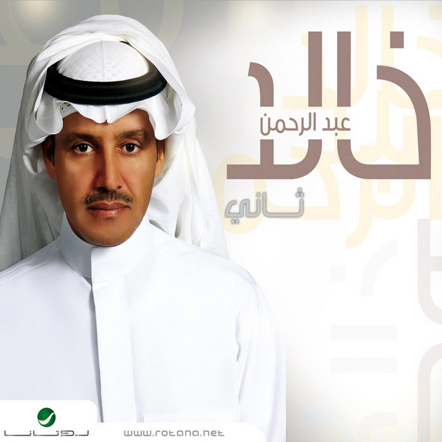 کاور آهنگ لولاي اسلي از Khaled Abdul Rahman