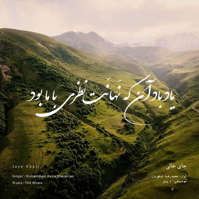 کاور آهنگ جای خالی - بازآفرینی اثر محمدرضا شجریان از دِ وِیل