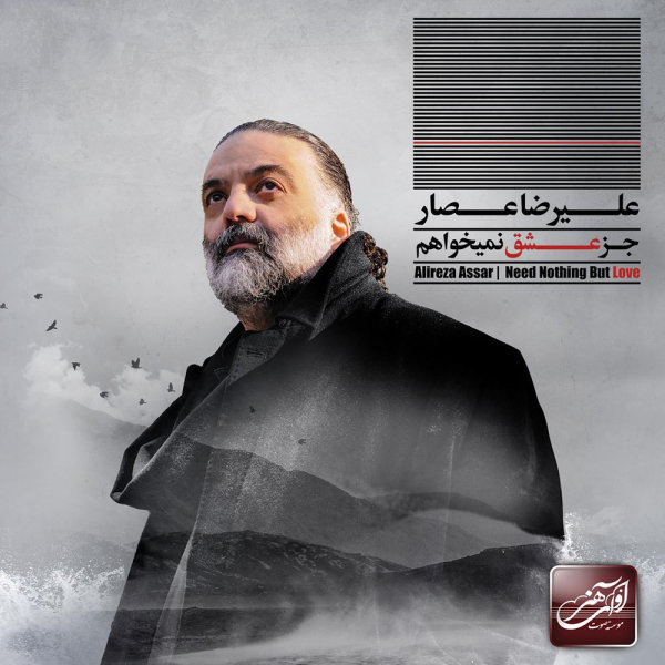 کاور آهنگ اصلا به من چه از  علیرضا عصار