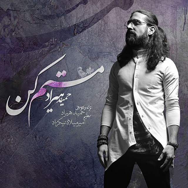 کاور آهنگ مستم کن از حمید هیراد
