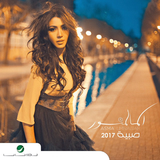 کاور آهنگ Ando El Zein از Asma Lmnawar