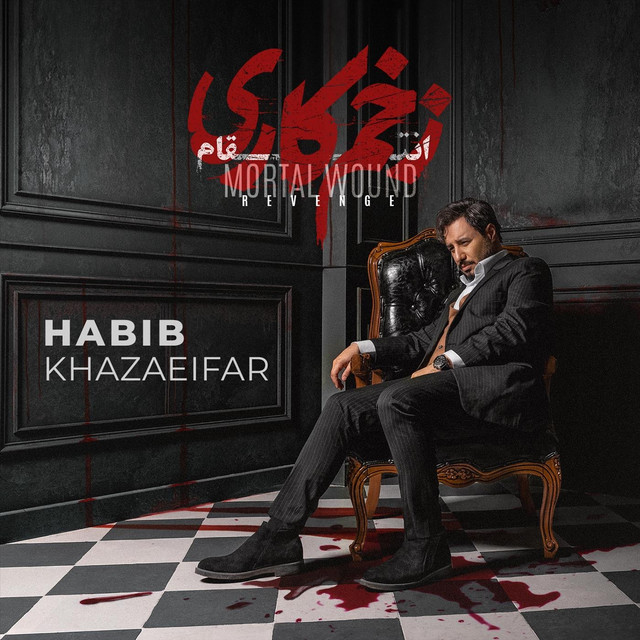 کاور آهنگ انتقامِ زخمِ مرگبار از حبیب خزائی‌فر