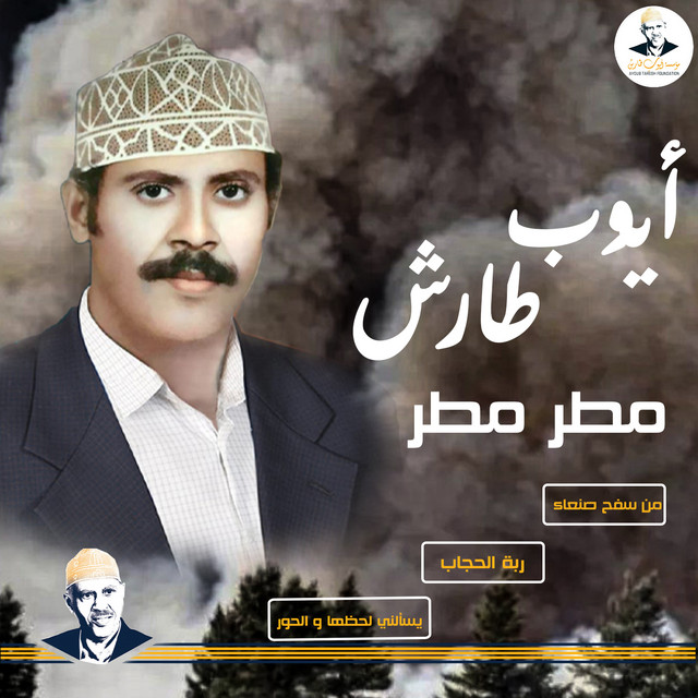 کاور آهنگ Matar Matar از Ayoub Taresh