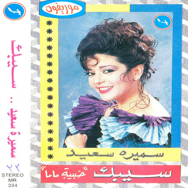 کاور آهنگ Music از Samira Said