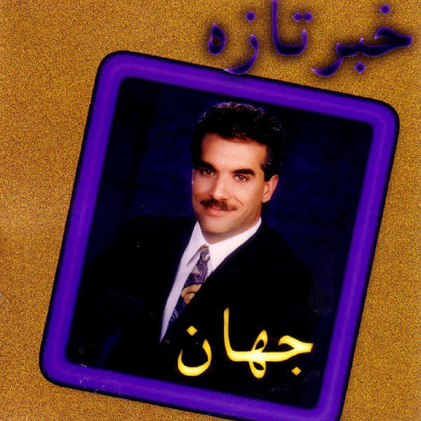 کاور آهنگ بهونه از جهان