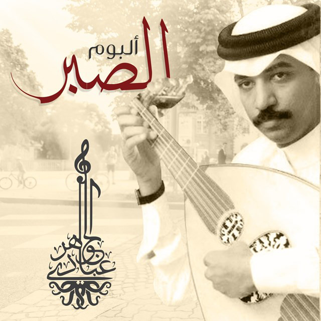 کاور آهنگ Enty Sarab از Abadi Al Johar