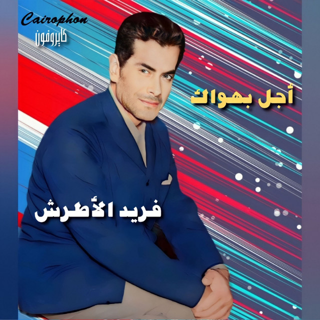 کاور آهنگ Ana Wenta Wel Hob از Farid al-Atrash