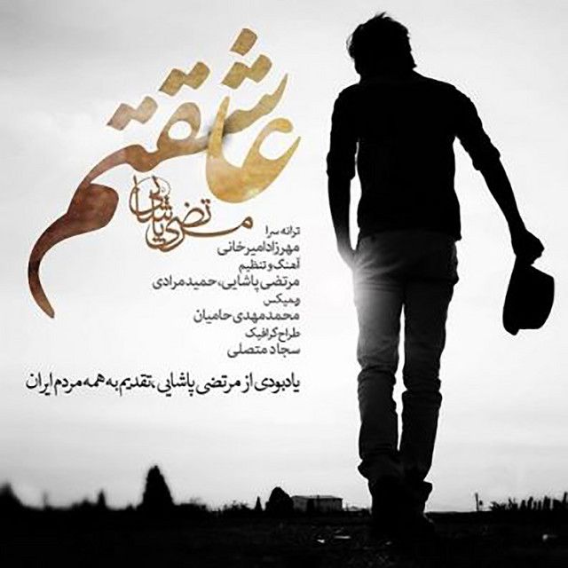 کاور آهنگ عاشقتم از مرتضی پاشایی