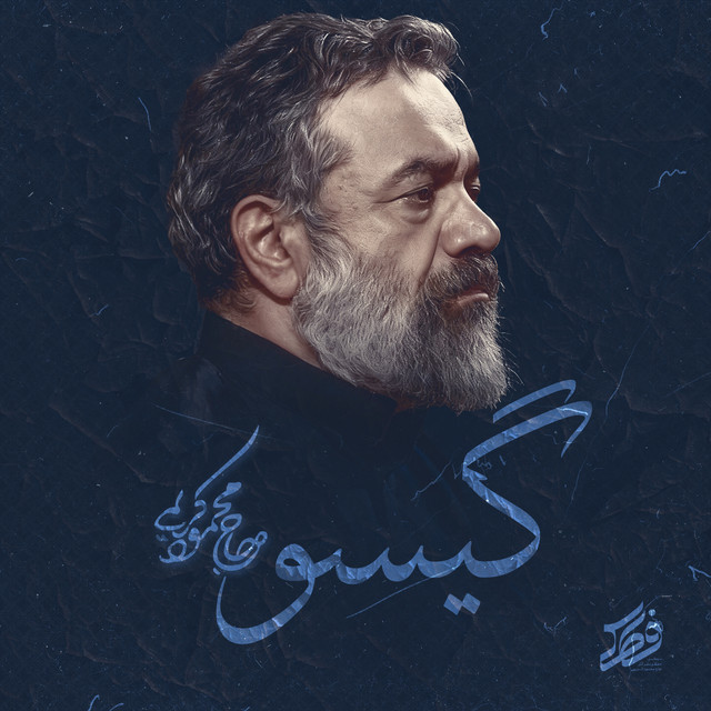 کاور آهنگ گیسو از محمود کریمی