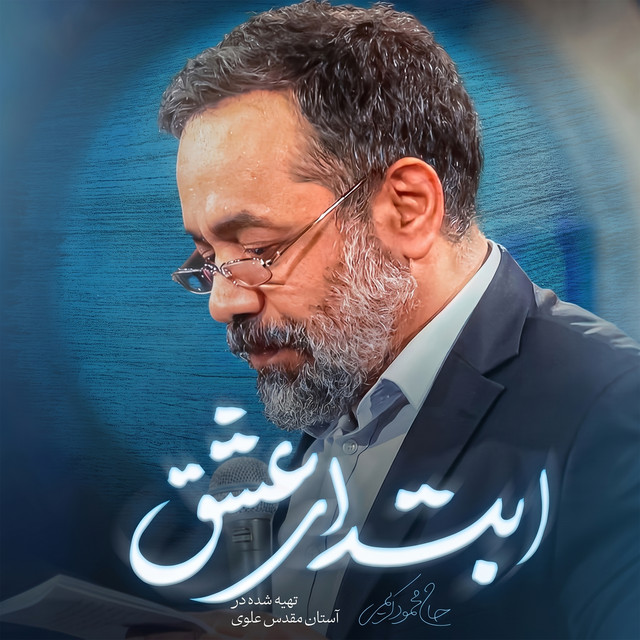 کاور آهنگ ابتدای عشق از محمود کریمی