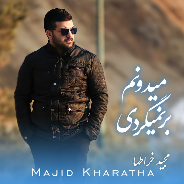 کاور آهنگ می‌دانم برمی‌گردی از مجید خراطها