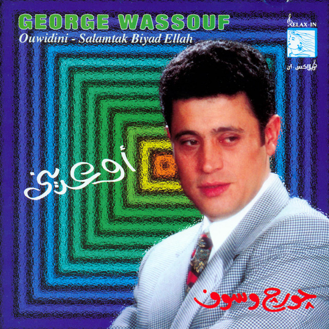 کاور آهنگ Bta'atebni 'Ala Kilmat از George Wassouf