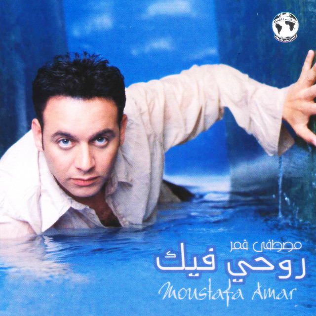 کاور آهنگ Ya shaghelni از Moustafa Amar