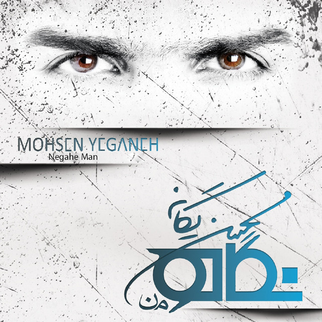 کاور آهنگ درکم کن از محسن یگانه