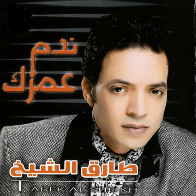 کاور آهنگ Nadam Oumrak از Tarek El Sheikh