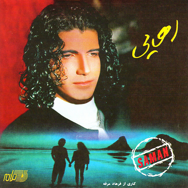 کاور آهنگ رهایی از سامان