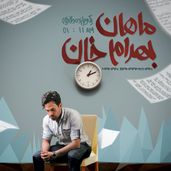 کاور آهنگ یک و یازده از ماهان بهرام‌خان