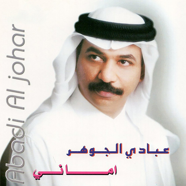 کاور آهنگ أماني از Abadi Al Johar