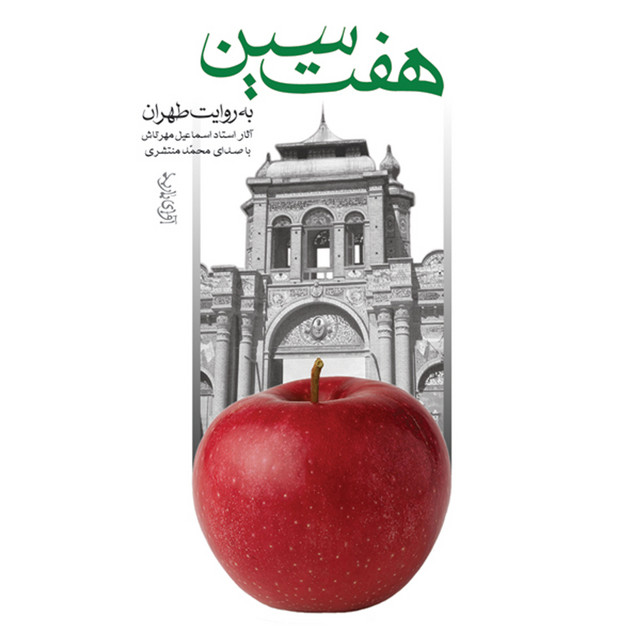 کاور آهنگ سیب از محمد منتشری