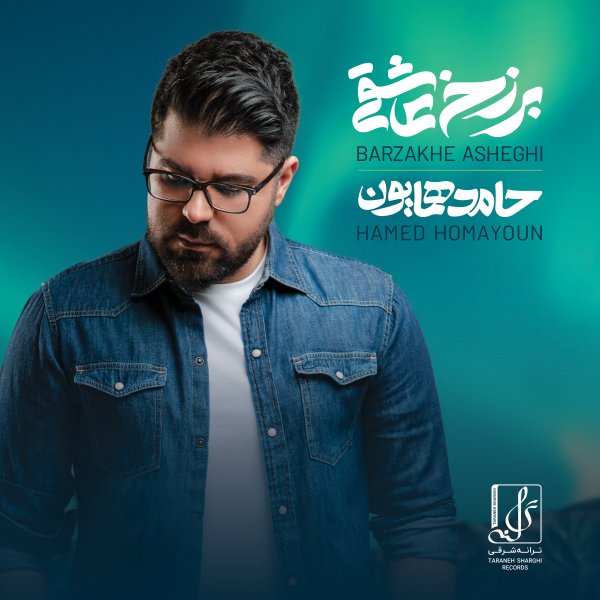 کاور آهنگ باورم کن از حامد همایون