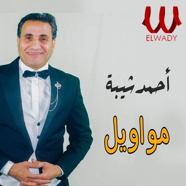 کاور آهنگ Mawawil از Ahmed Sheba