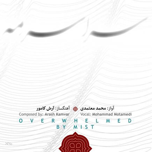کاور آهنگ دشت در سوگ از آرش کامور, محمد معتمدی