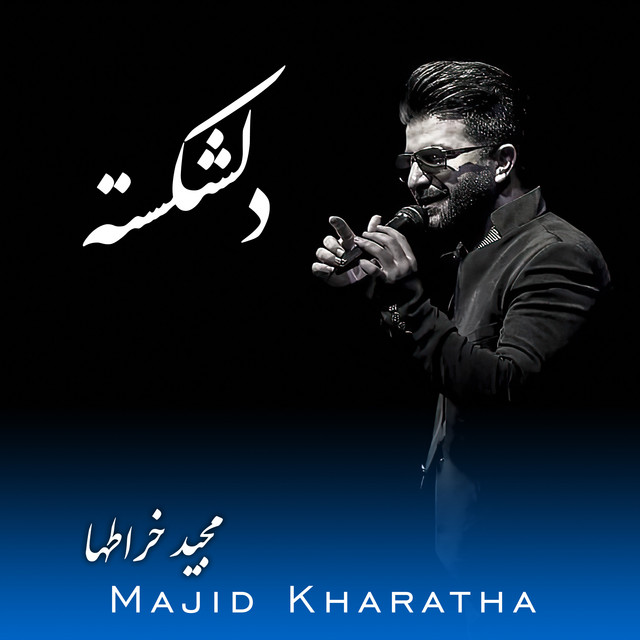 کاور آهنگ دل‌شکسته از مجید خراطها