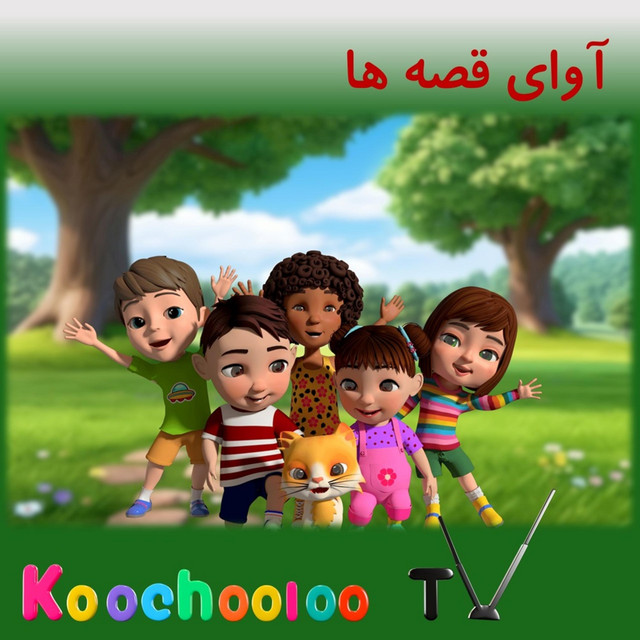 کاور آهنگ پنج تا میمون کوچولو پریدند رو تخت - Panj ta meimmoon koochooloo - 5 little monkey - کوچولو تی وی از Koochooloo TV