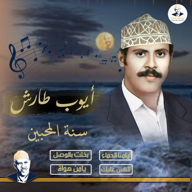 کاور آهنگ Ayyamna bilhumma از Ayoub Taresh