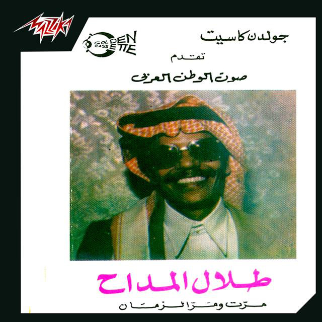کاور آهنگ Eshtakeitak Lel Amar از Talal Madah