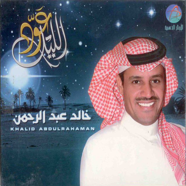 کاور آهنگ Oud Al Layel از Khaled Abdul Rahman