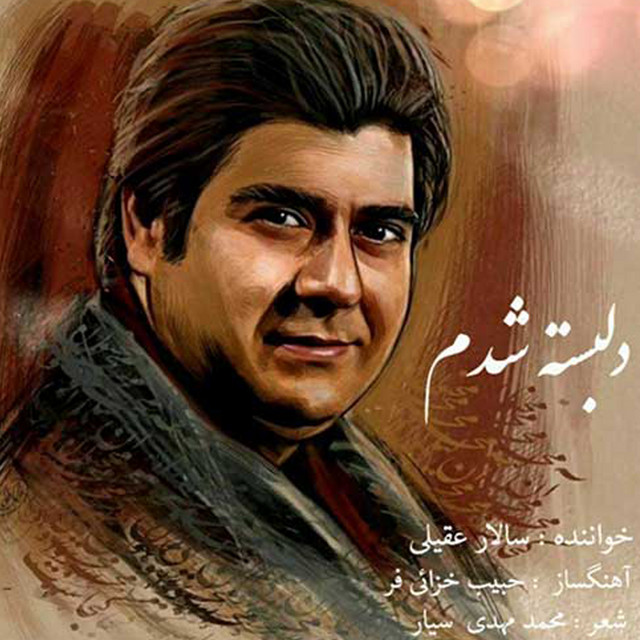 کاور آهنگ دل‌بسته شدم از سالار عقیلی