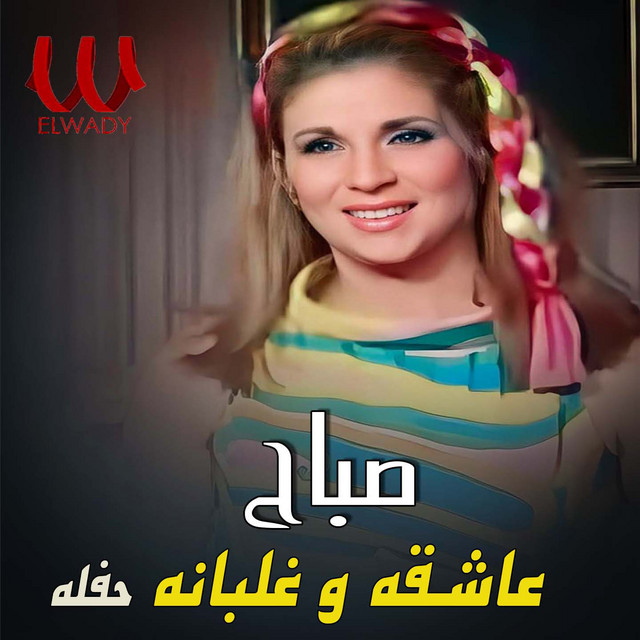 کاور آهنگ Ashiqah wa ghalbana ( haflah ) از Sabah