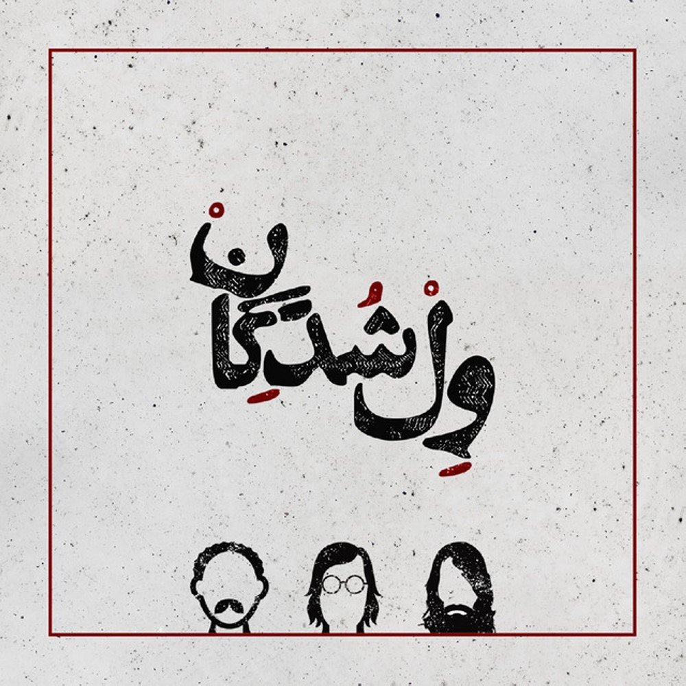 کاور آهنگ بوقلمون از ول‌شدگان