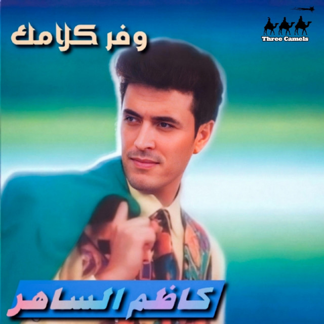 کاور آهنگ Ana Khayef از Kadim Al Sahir
