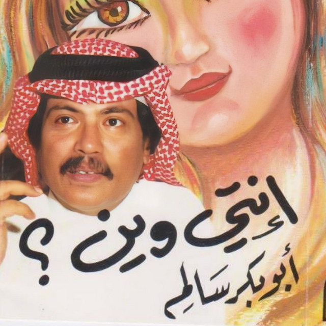 کاور آهنگ Anti wein از Abu Baker Salim