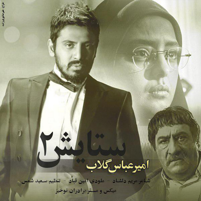 کاور آهنگ ستایش ۲ از امیرعباس گلاب