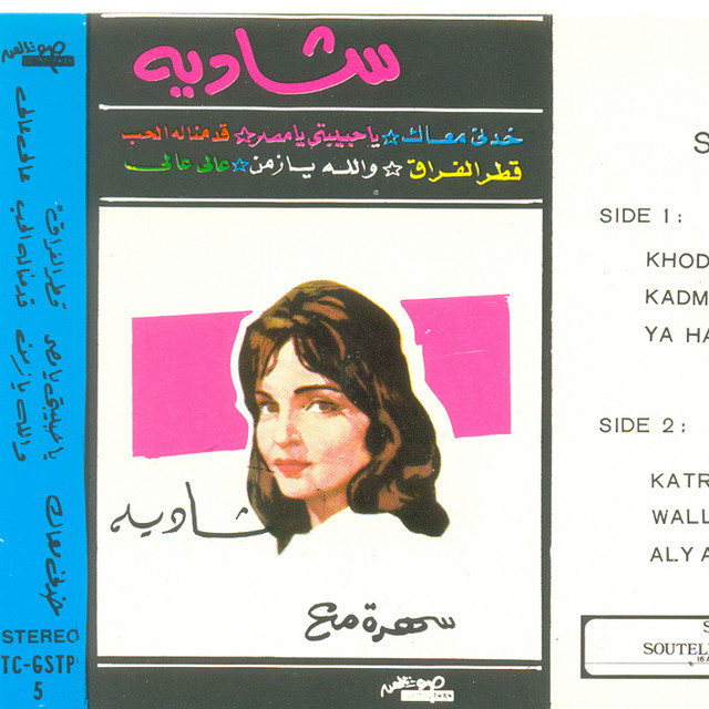 کاور آهنگ Ya Habebty Ya Masr از Shadia