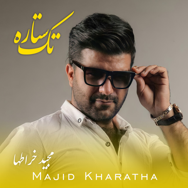کاور آهنگ تک‌ستاره از مجید خراطها