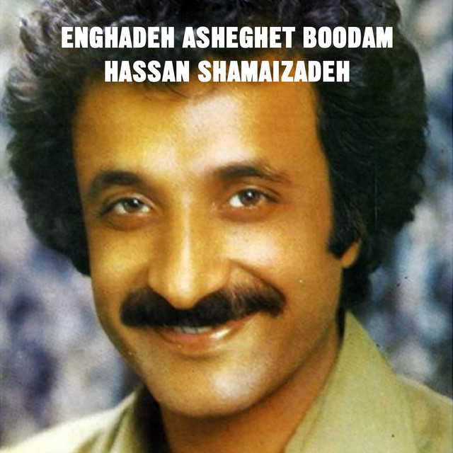کاور آهنگ این‌قدر عاشقت بودم از حسن شماعی زاده