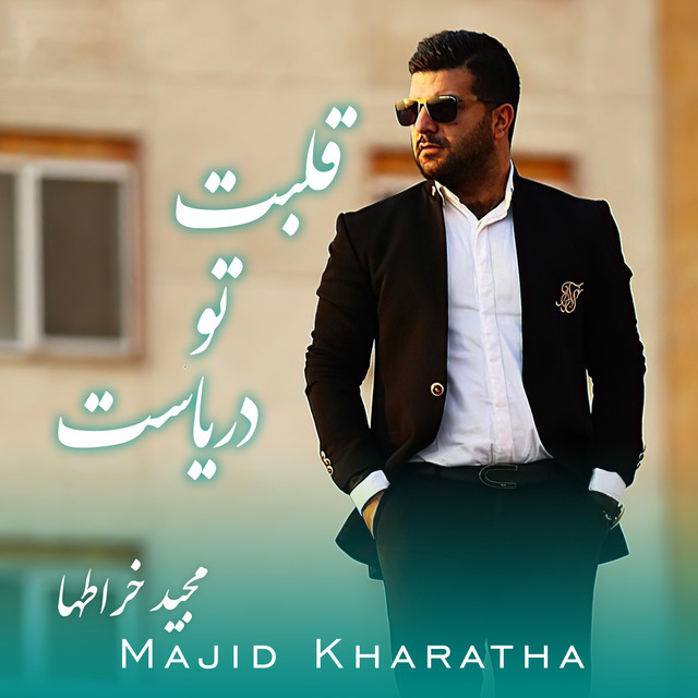 کاور آهنگ قلبِ تو دریاست از مجید خراطها