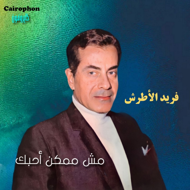 کاور آهنگ Makdarsh A'oul Ah از Farid al-Atrash
